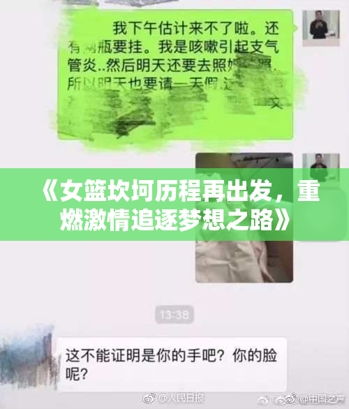 《女篮坎坷历程再出发，重燃激情追逐梦想之路》