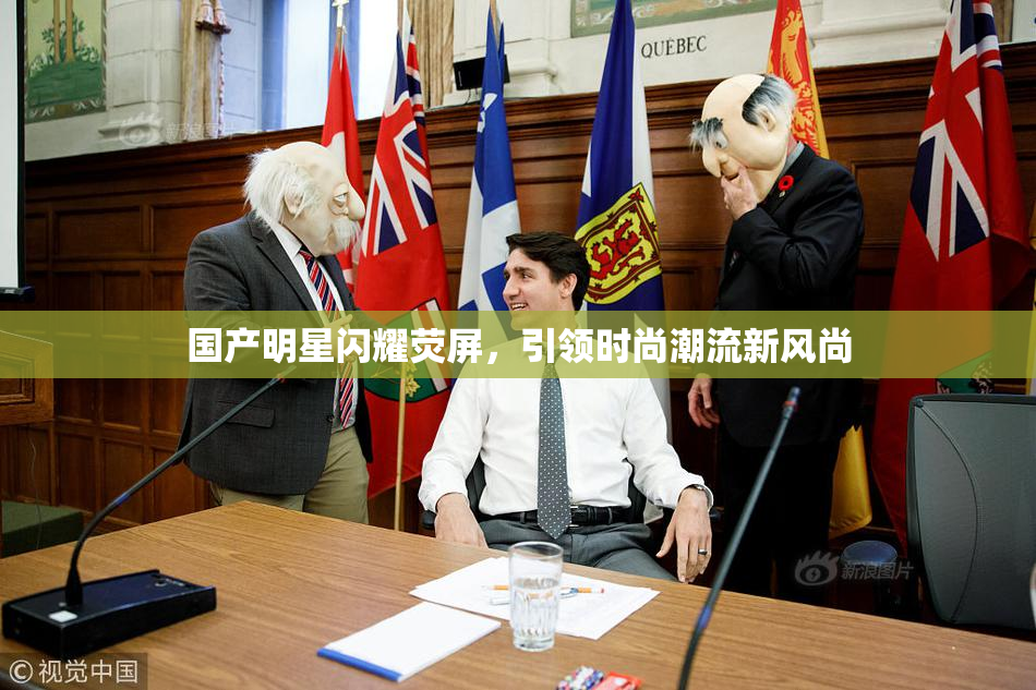 国产明星闪耀荧屏，引领时尚潮流新风尚