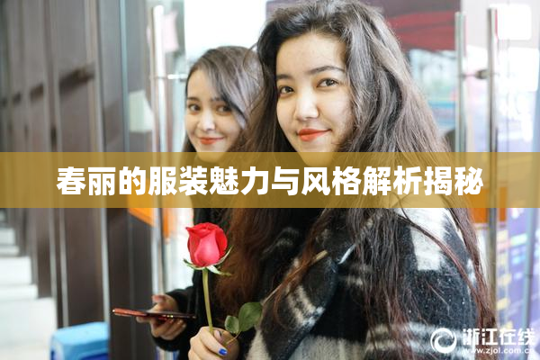 春丽的服装魅力与风格解析揭秘