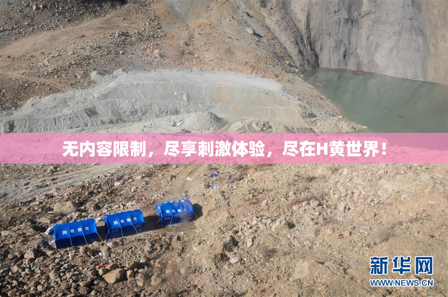 无内容限制，尽享刺激体验，尽在H黄世界！