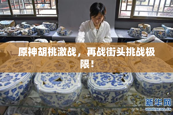 原神胡桃激战，再战街头挑战极限！