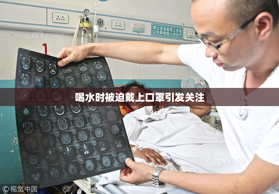 喝水时被迫戴上口罩引发关注