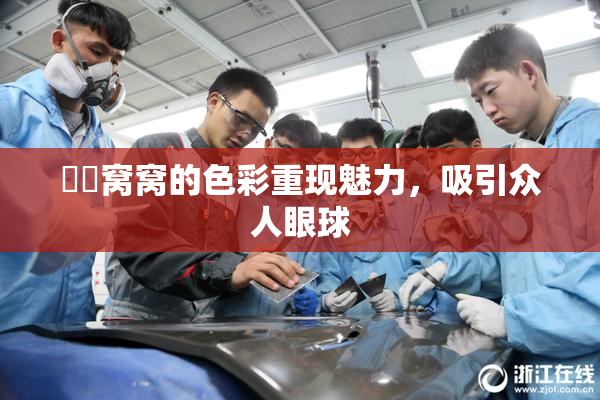 妺妺窝窝的色彩重现魅力，吸引众人眼球