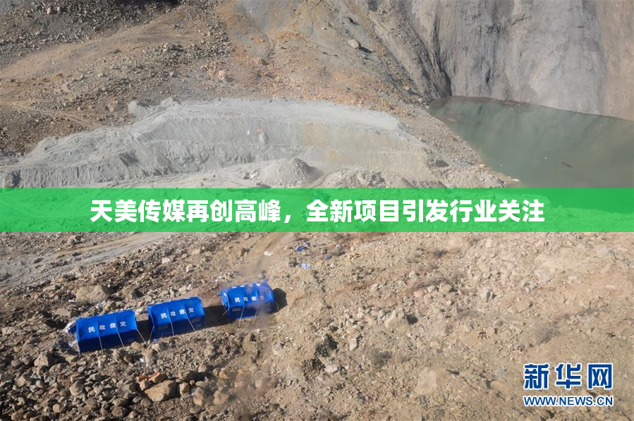 天美传媒再创高峰，全新项目引发行业关注
