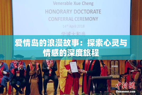 爱情岛的浪漫故事：探索心灵与情感的深度旅程