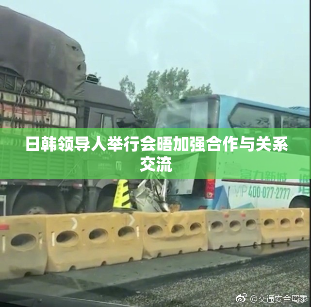 日韩领导人举行会晤加强合作与关系交流