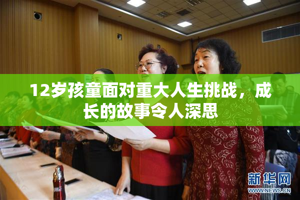 12岁孩童面对重大人生挑战，成长的故事令人深思