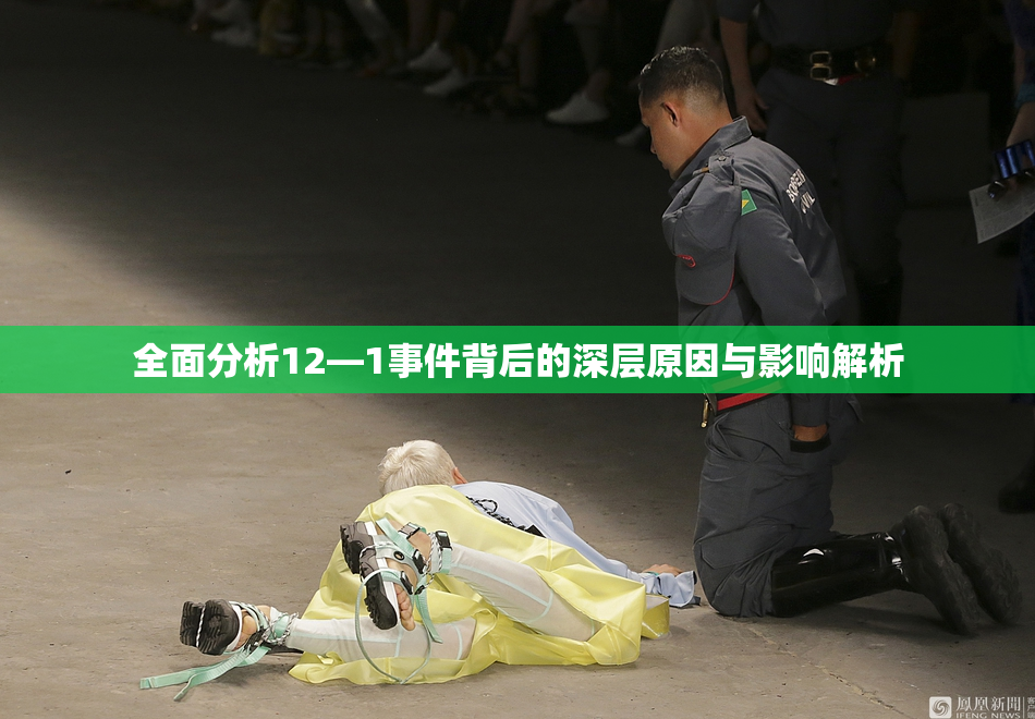 全面分析12—1事件背后的深层原因与影响解析