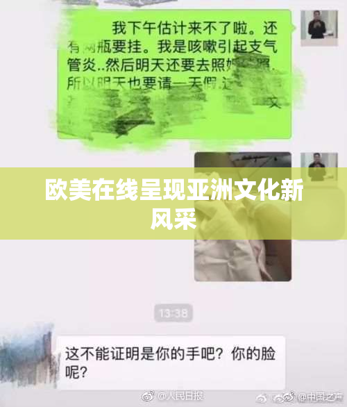欧美在线呈现亚洲文化新风采