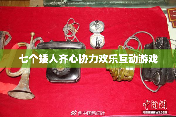 七个矮人齐心协力欢乐互动游戏