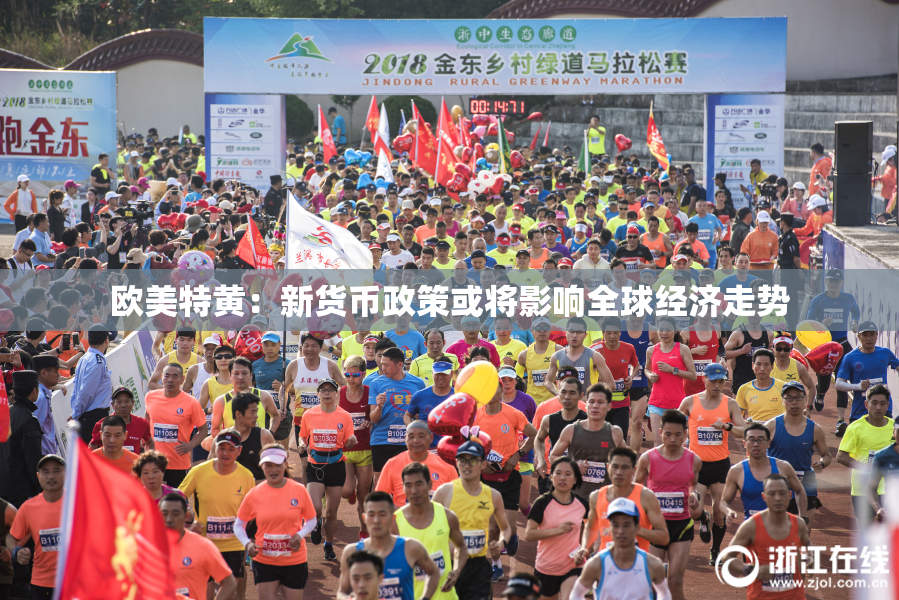 欧美特黄：新货币政策或将影响全球经济走势