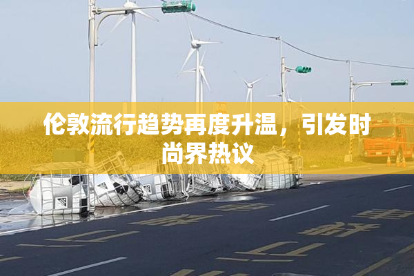 伦敦流行趋势再度升温，引发时尚界热议