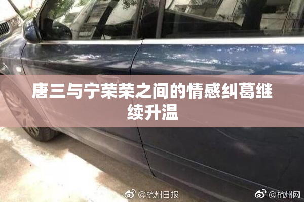唐三与宁荣荣之间的情感纠葛继续升温