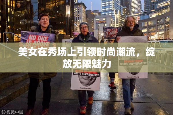 美女在秀场上引领时尚潮流，绽放无限魅力