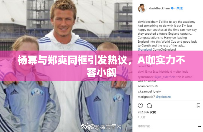 杨幂与郑爽同框引发热议，A咖实力不容小觑