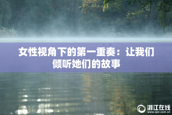 女性视角下的第一重奏：让我们倾听她们的故事