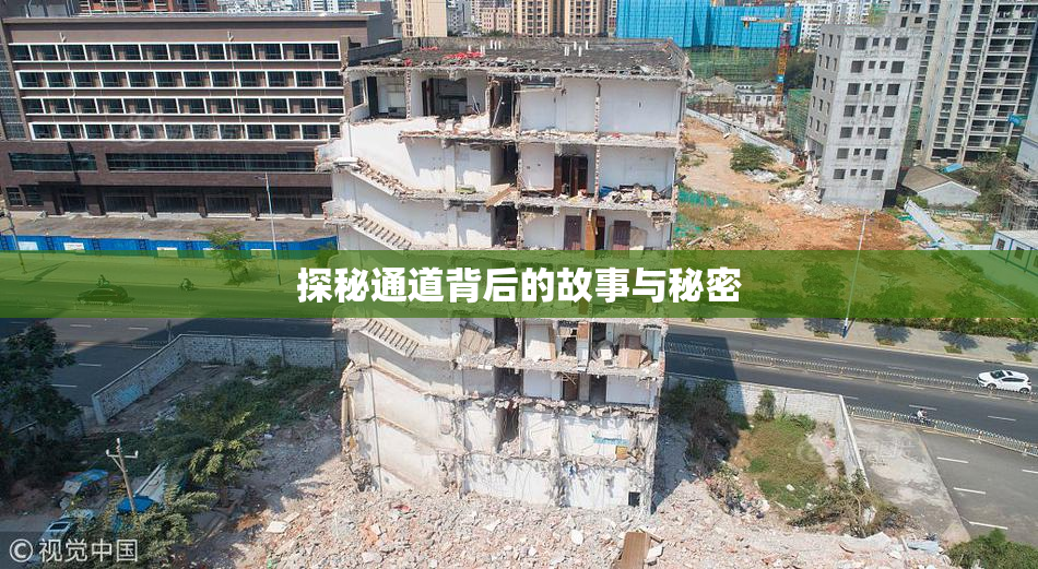 探秘通道背后的故事与秘密