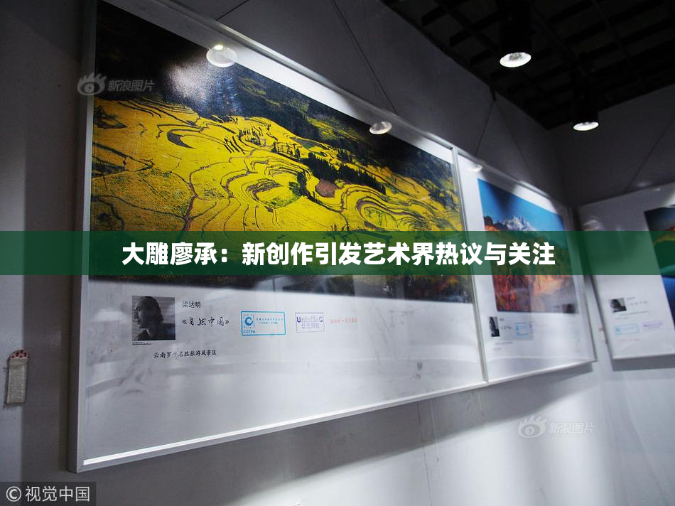大雕廖承：新创作引发艺术界热议与关注