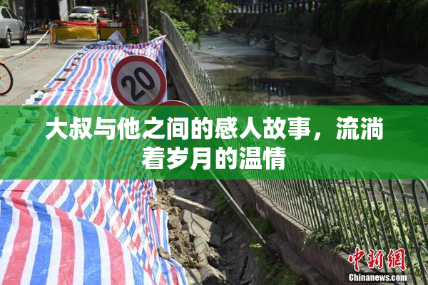大叔与他之间的感人故事，流淌着岁月的温情