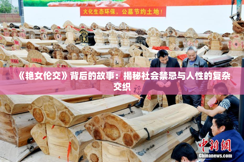《艳女伦交》背后的故事：揭秘社会禁忌与人性的复杂交织