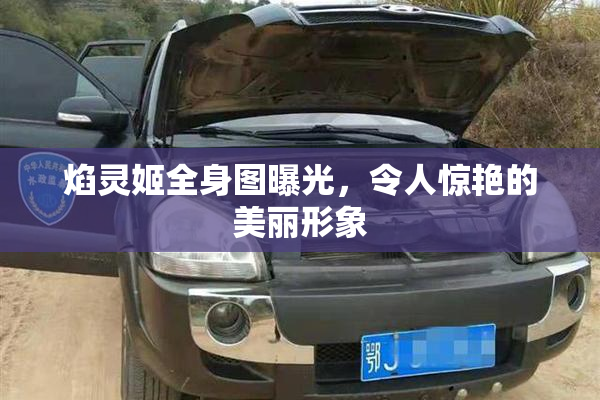 焰灵姬全身图曝光，令人惊艳的美丽形象