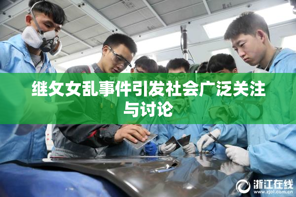 继攵女乱事件引发社会广泛关注与讨论