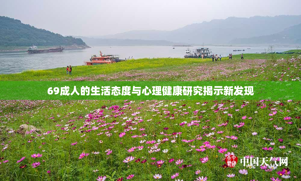 69成人的生活态度与心理健康研究揭示新发现