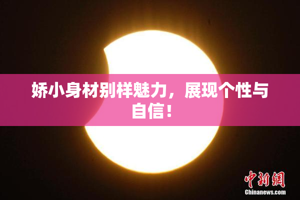 娇小身材别样魅力，展现个性与自信！