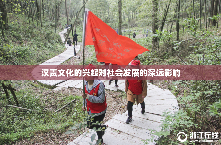 汉责文化的兴起对社会发展的深远影响