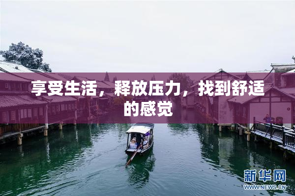 享受生活，释放压力，找到舒适的感觉