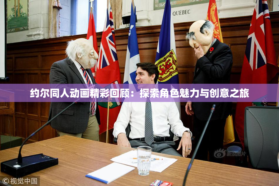约尔同人动画精彩回顾：探索角色魅力与创意之旅