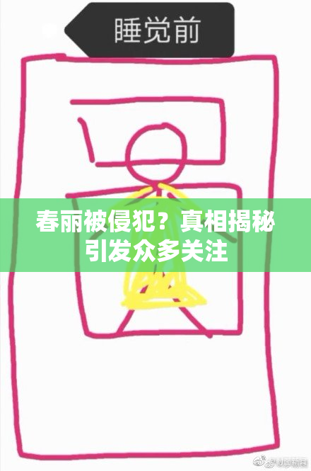 春丽被侵犯？真相揭秘引发众多关注