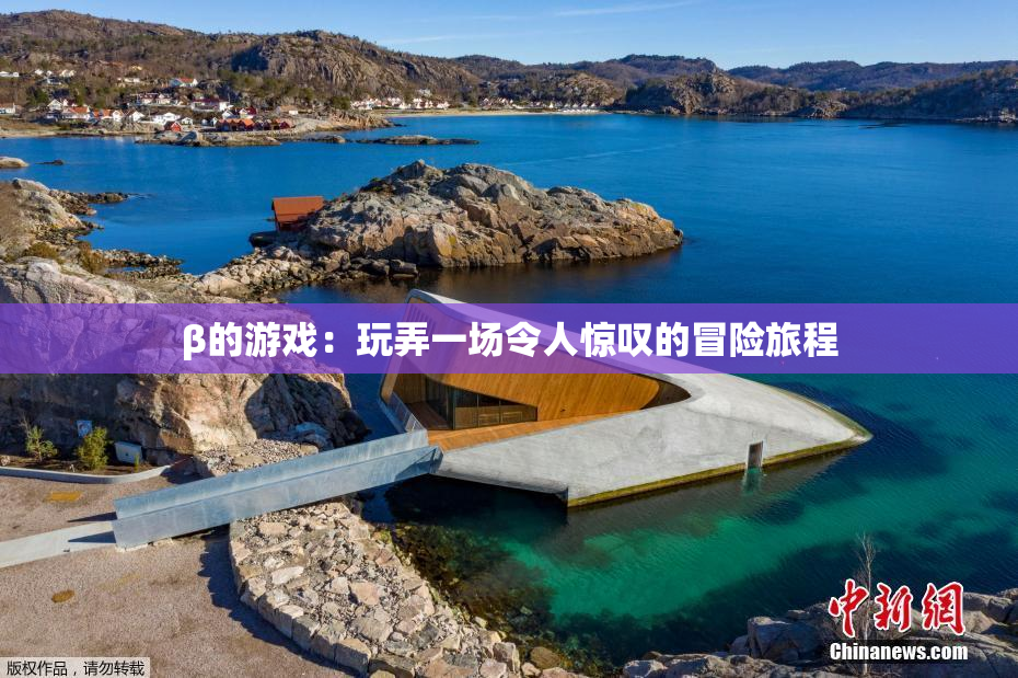 β的游戏：玩弄一场令人惊叹的冒险旅程
