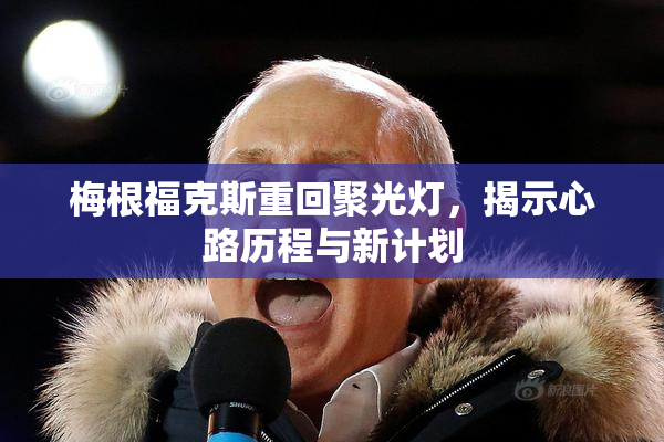 梅根福克斯重回聚光灯，揭示心路历程与新计划
