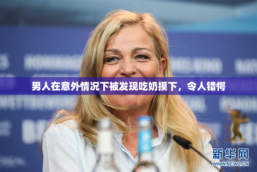 男人在意外情况下被发现吃奶摸下，令人错愕