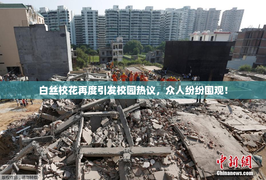 白丝校花再度引发校园热议，众人纷纷围观！