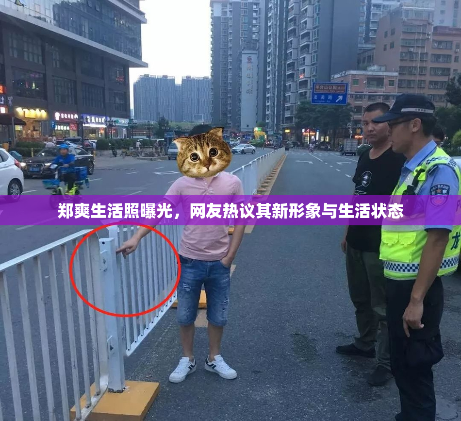 郑爽生活照曝光，网友热议其新形象与生活状态