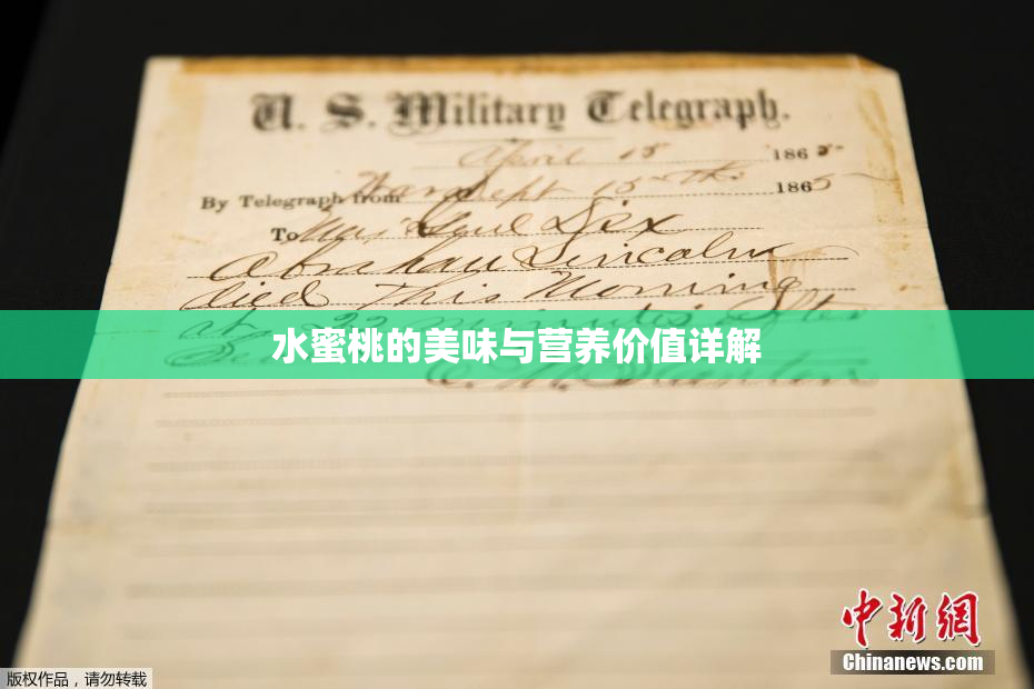水蜜桃的美味与营养价值详解