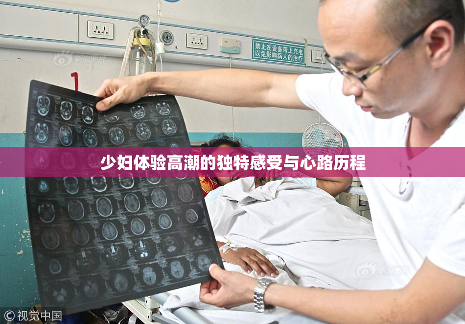 少妇体验高潮的独特感受与心路历程