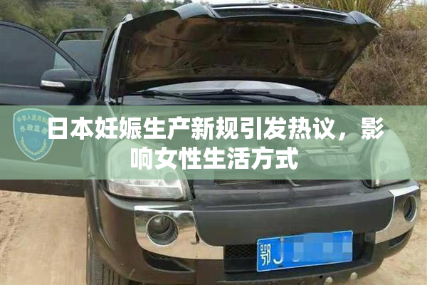 日本妊娠生产新规引发热议，影响女性生活方式