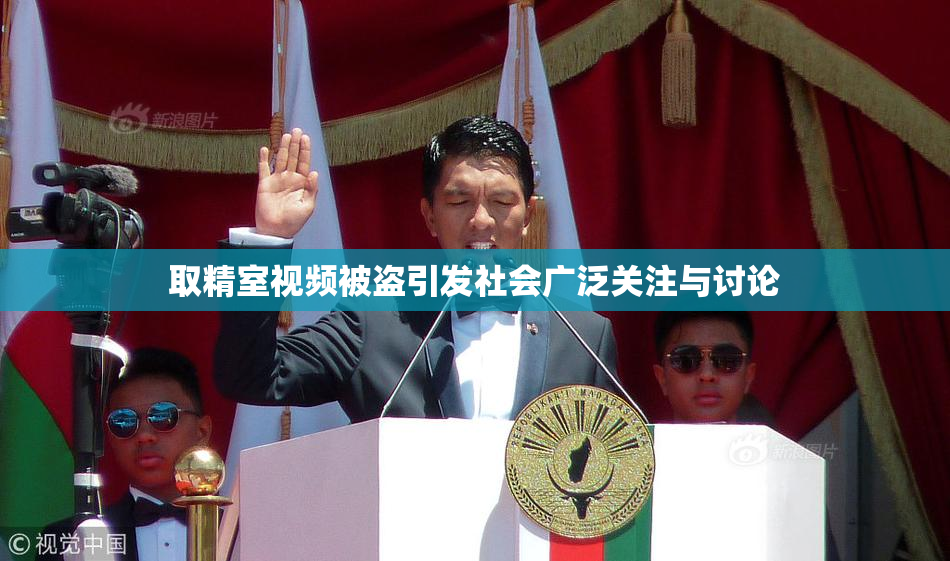 取精室视频被盗引发社会广泛关注与讨论