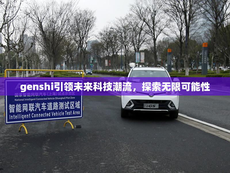 genshi引领未来科技潮流，探索无限可能性
