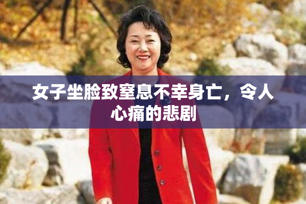 女子坐脸致窒息不幸身亡，令人心痛的悲剧