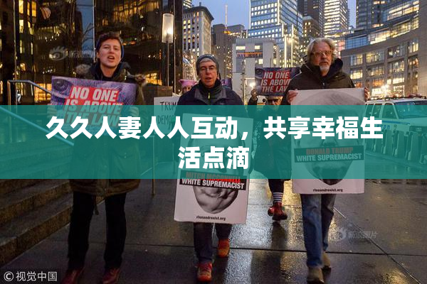 久久人妻人人互动，共享幸福生活点滴