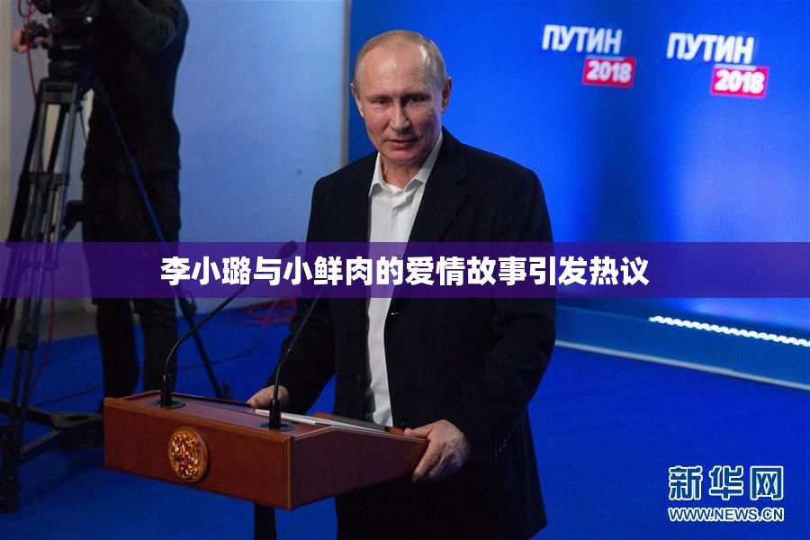 李小璐与小鲜肉的爱情故事引发热议