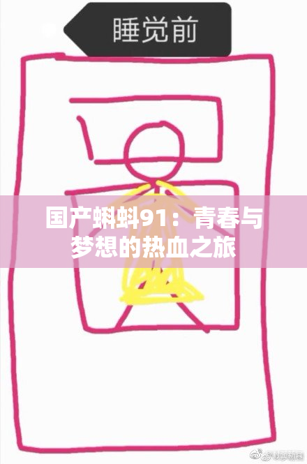 国产蝌蚪91：青春与梦想的热血之旅