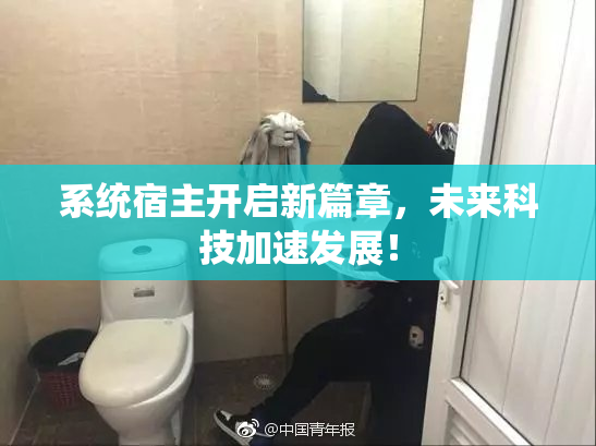 系统宿主开启新篇章，未来科技加速发展！