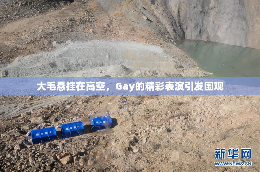 大毛悬挂在高空，Gay的精彩表演引发围观