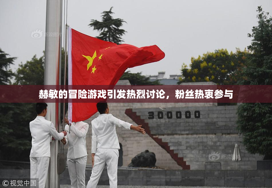 赫敏的冒险游戏引发热烈讨论，粉丝热衷参与