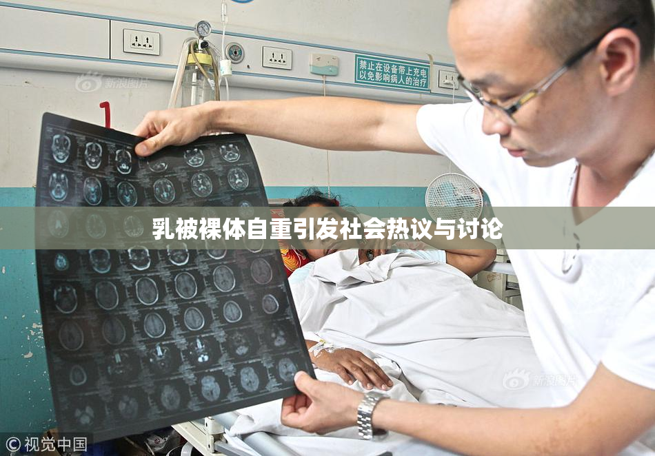 乳被裸体自重引发社会热议与讨论